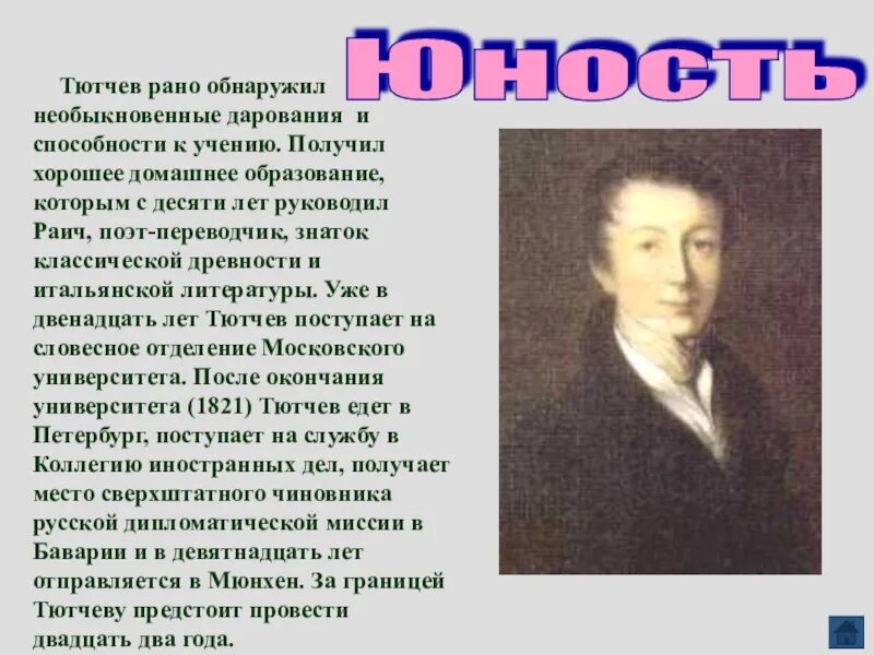 Юность поэзии. Стихи Тютчева. Эмоциональное богатство поэзии Тютчева. Стихотворения Тютчева 9 класс. Тютчев в юности.