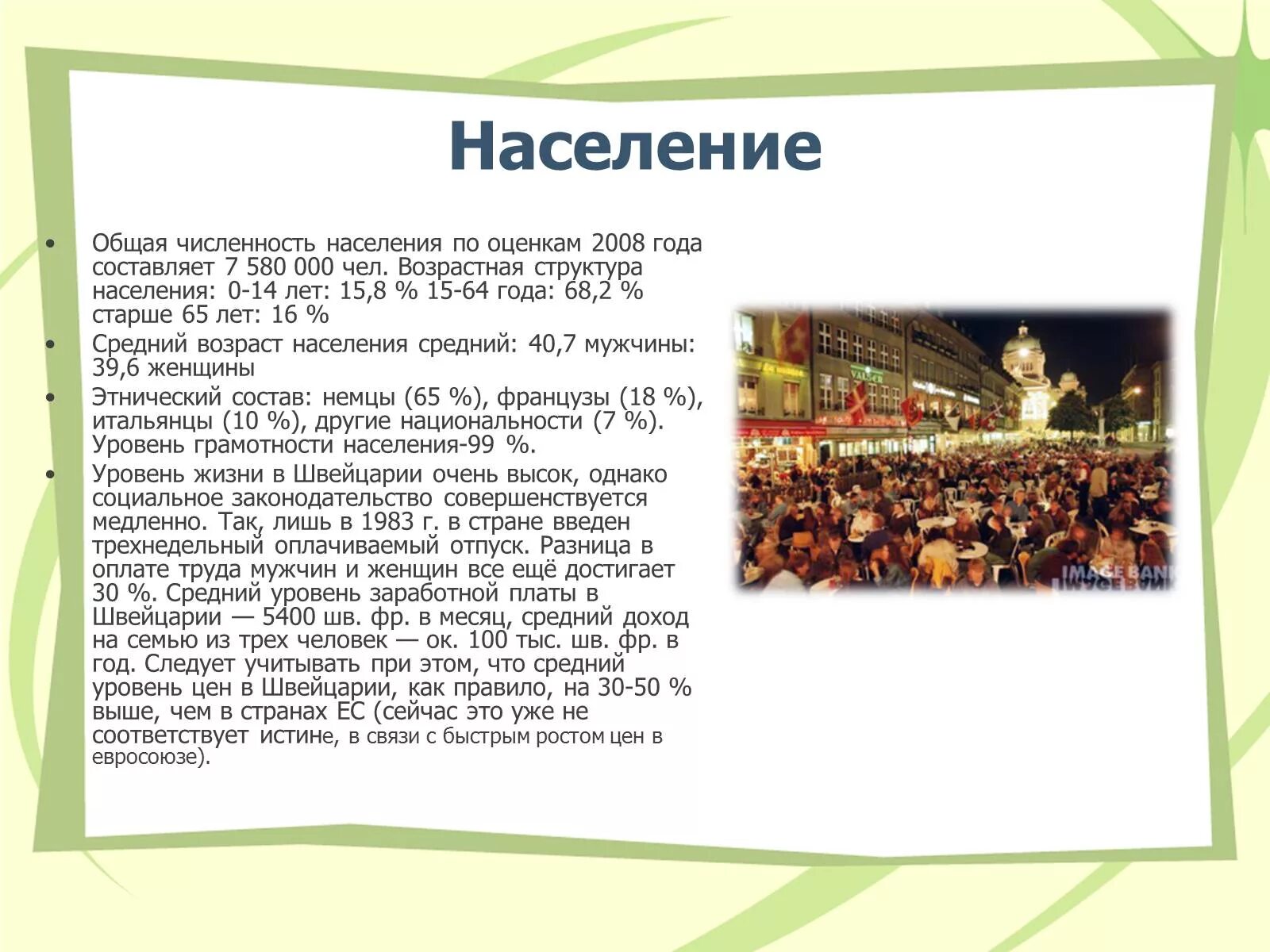 Швейцария численность населения. Швейцария население численность. Культура Швейцарии презентация. Население Швейцарии доклад. Население Швейцария тыс. Чел.