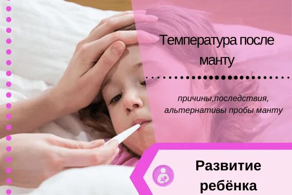 Прививка манту может быть температура. Температура после манты. температура от пробы манту. может ли подняться температура на манту. температура на манту у ребенка.