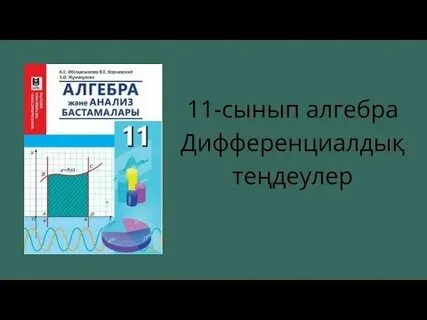 Математика 11 сынып