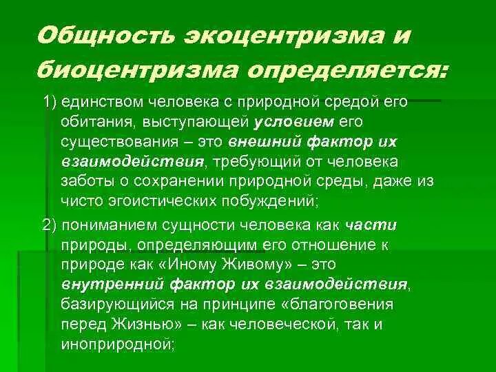 Экоцентризм. Антропоцентризм и экоцентризм в экологии. Антропоцентризм и Биоцентризм. Типы экологического сознания антропоцентризм и экоцентризм. Биоцентризм это в экологии.