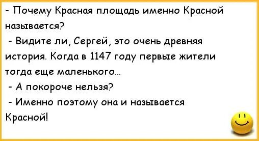 Исторические анекдоты. Анекдот про красную площадь. Шутки про красную площадь. Анекдоты почему.