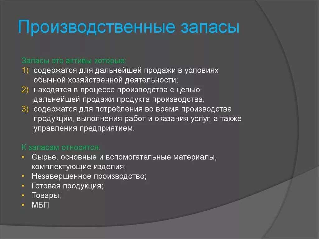 Производственные запасы. Производственные запасы предприятия. Запасы и производственные запасы. Виды производственных запасов. К запасам организации относятся