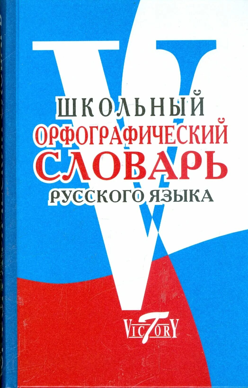 Издательство орфографического словаря. Издательство орфографического словаря. Орфографическйсловарь. Издательство орфографического словаря. Обложка орфографического словаря.