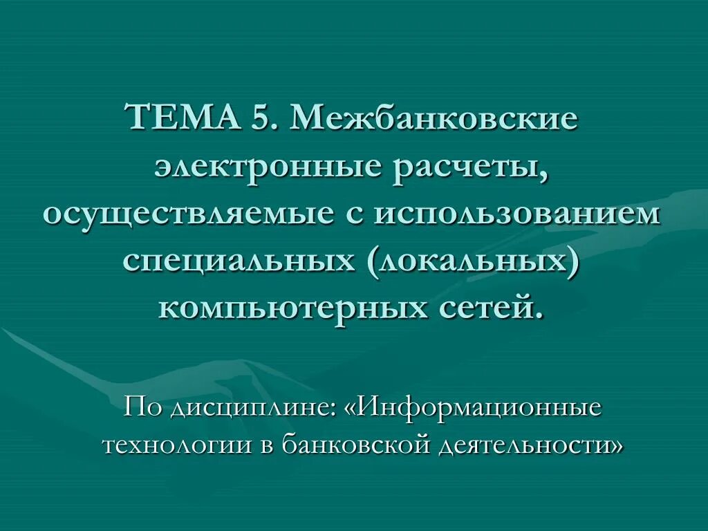 Организации электронных расчетов. Электронные расчеты. Цифровые расчеты.