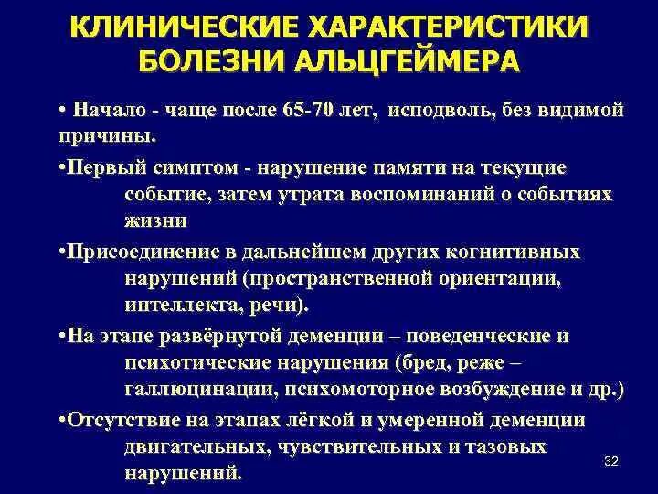 Болезнь айцгельмера это что. Клинические признаки болезни Альцгеймера. Начальная стадия Альцгеймера симптомы. Основные клинические проявления болезни Альцгеймера. Клиническая картина деменции.