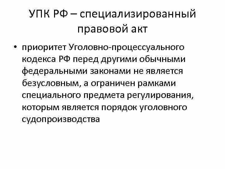 Специальный законодательный акт. Уголовно-процессуальный кодекс РФ. Уголовно-процессуальное право правовой акт. Уголовно-процессуальные гарантии примеры. Приоритет УПК РФ.