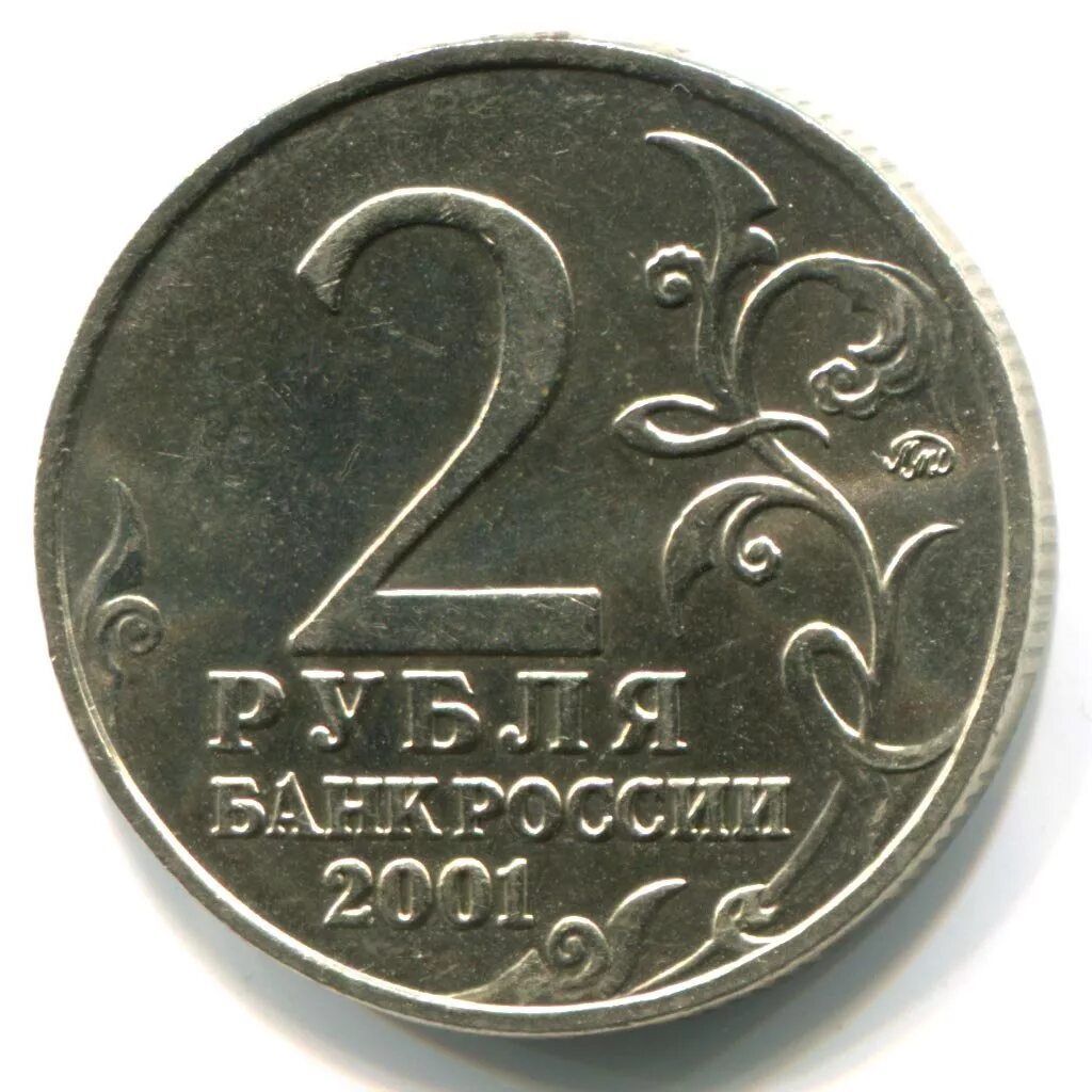 2 рубля 80 копеек. Монета 2 рубля Дохтуров д.с.. Монета 2 рубля 2012 года. Монета 2012 2 рубля толстой. Монета 2 рубля 2012г.