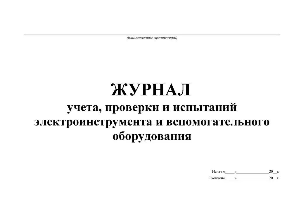 Журнал испытаний электроинструмента. Журнал проверки и испытания электроинструмента. Журнал проверки и осмотра электроинструмента образец. Журнал учета проверки и испытаний электроинструмента.