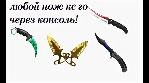 Нож через консоль. Команда консоль на нож. Команда на нож в КС. Команды на ножи в КС го консоль. Нож бабочка через консоль