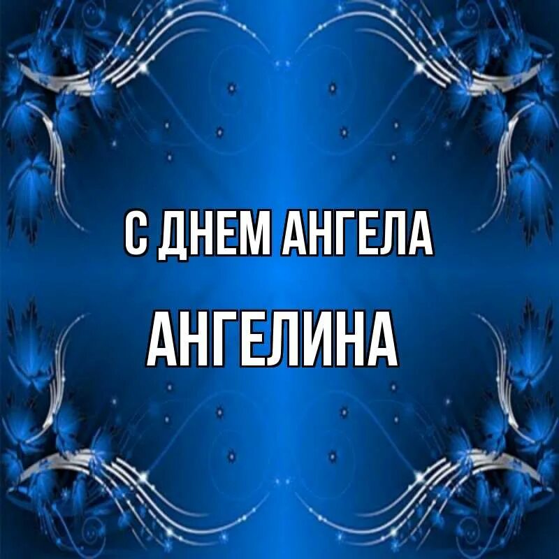 Именины ангелины. Когда день марии. День ангела ангелины 2024. День марии. День ангела ангелины 2024.