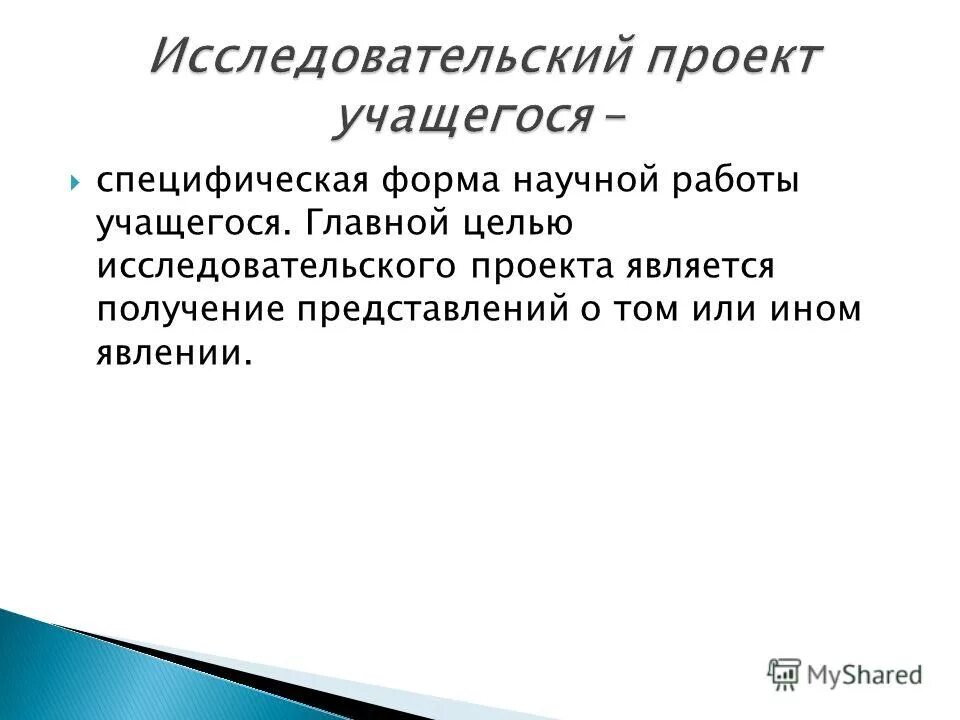 Целью исследовательского проекта является
