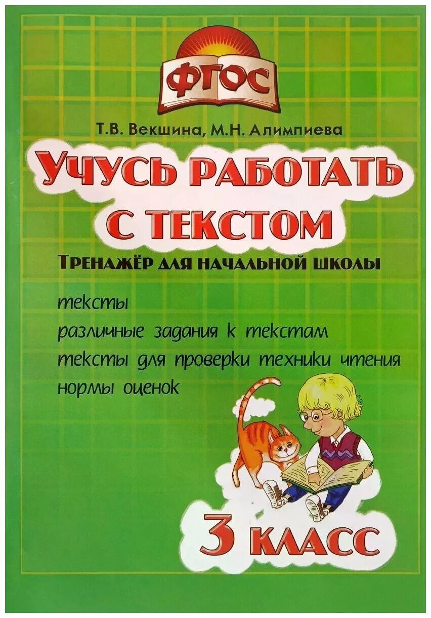 Учусь работать с текстом 4 класс. Учась работать с текстом. учимся работать с текстом. тренажеры для начальной школы. учусь работать с текстом 3 класс.