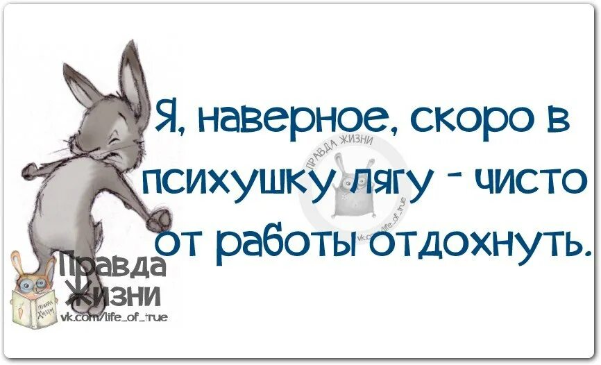 Когда достали на работе прикольные картинки. Статусы про работу в картинках. Прикольные высказывания про работу. Скоро скоро на работу.