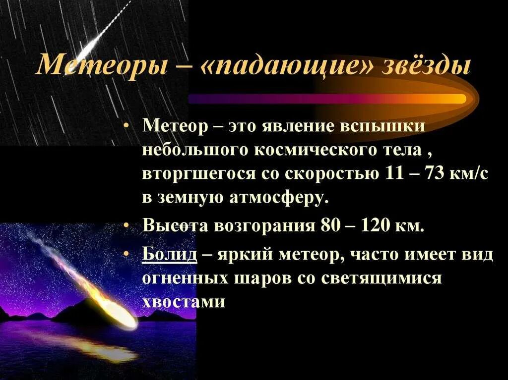 Малые тела солнца. Малые тела солнечной системы. Физические характеристики метеоров. Малые тема солнечной системы. Малые тела солнечной системы Метеоры Болиды метеориты.