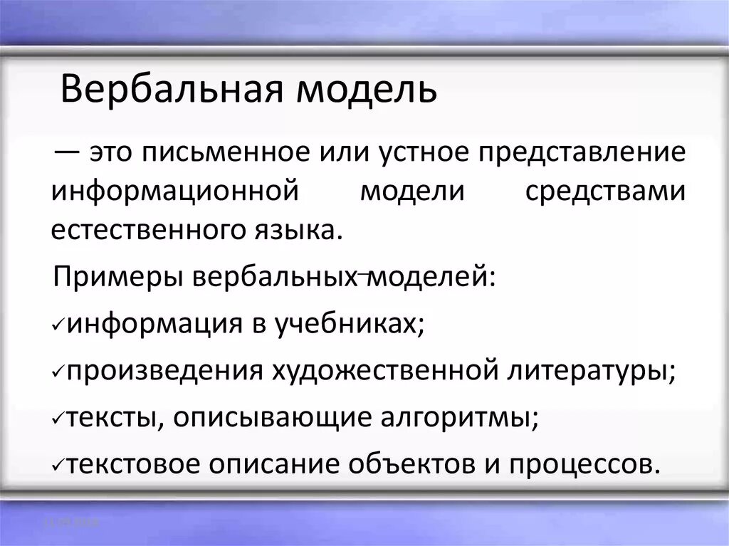 Вербальная модель. Вербальные модели примеры. Вербальные информационные модели. Словесные информационные модели. Информация модели является