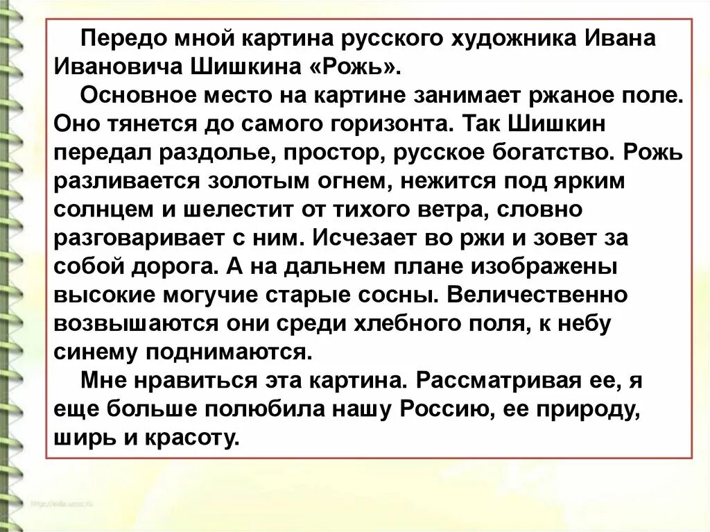 Русский язык 2 часть 4 класс сочинение и и Шишкина рожь. Описание картины рожь Шишкина 4. Сочинение по картине рожь Шишкин. Сочинение по картине Шишкина рожь. Сочинение по картине шишкина рожь 4 класс