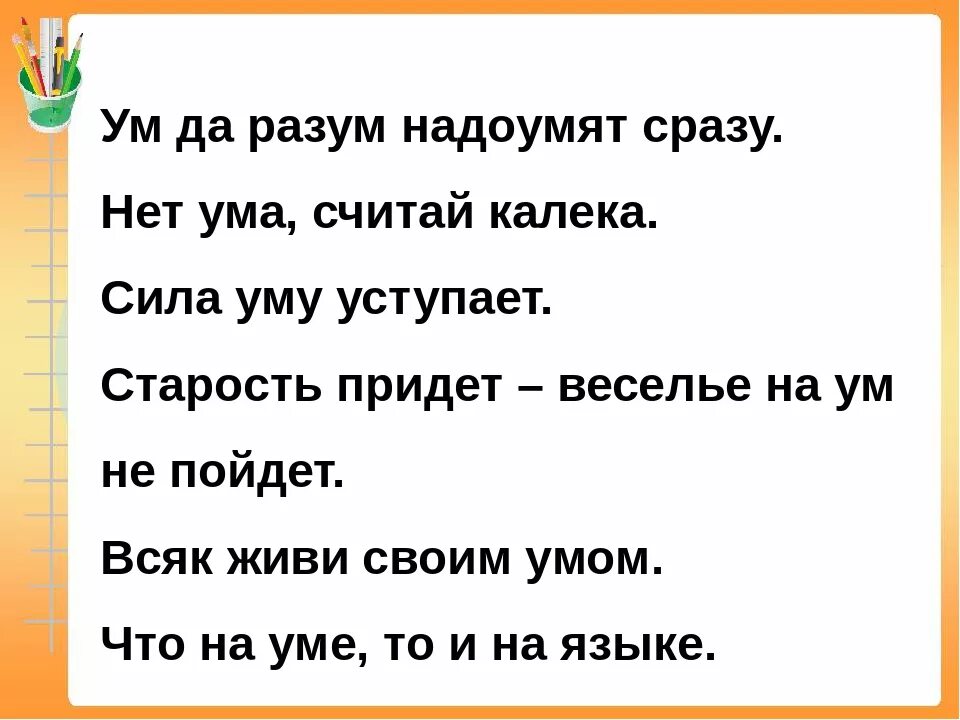 Пословицы уму разуму. Ума нет считай калека. Поговорка ума нет считай калека. Ум и разум надоумят сразу. Ум да разум надоумят сразу смысл.