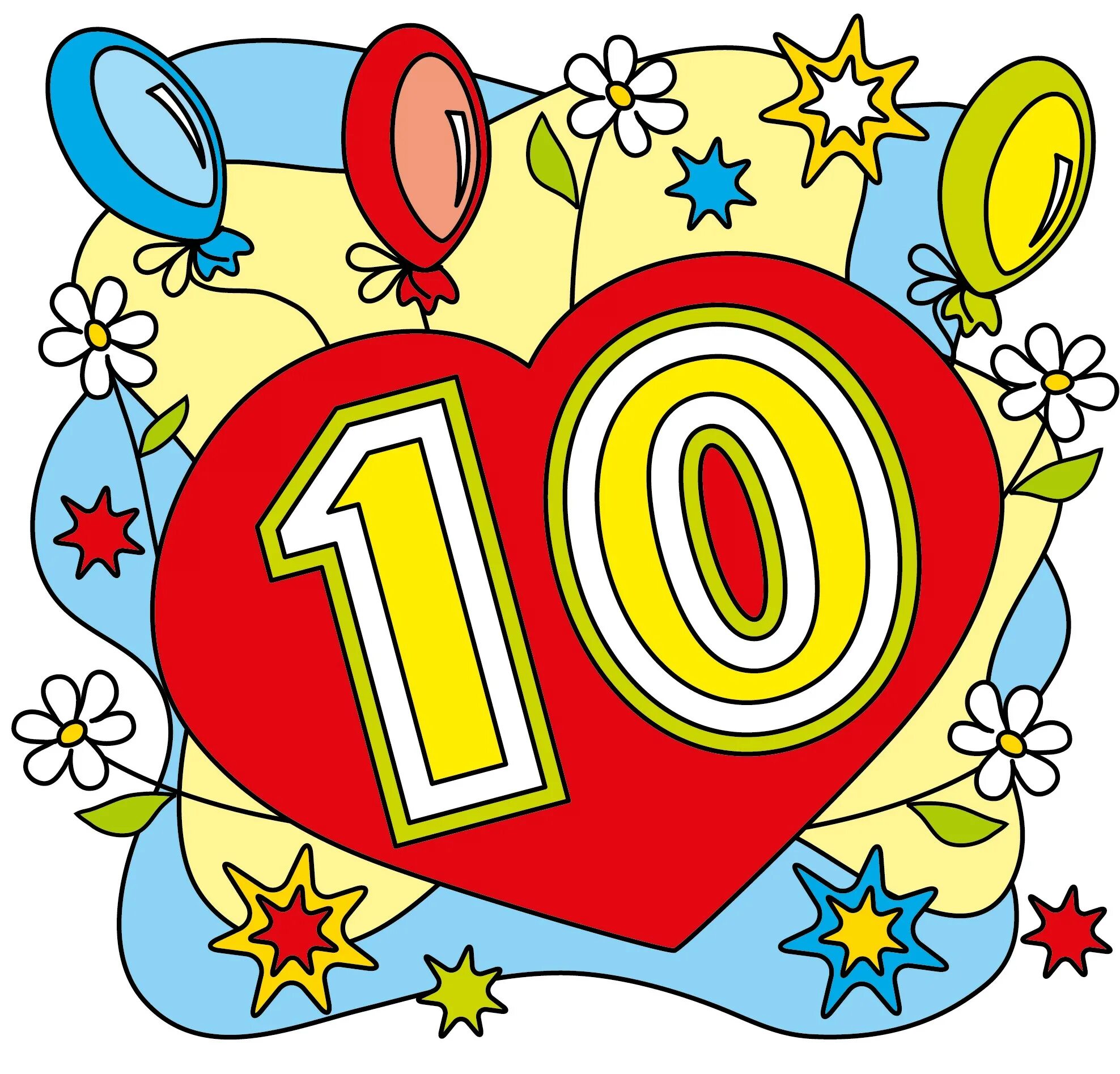 За любые 10 лет. Поздравляю с 10 летием. С днем рождения 10 лет. С юбилеем 10 лет. Открытки с днём рождения 10 лет.