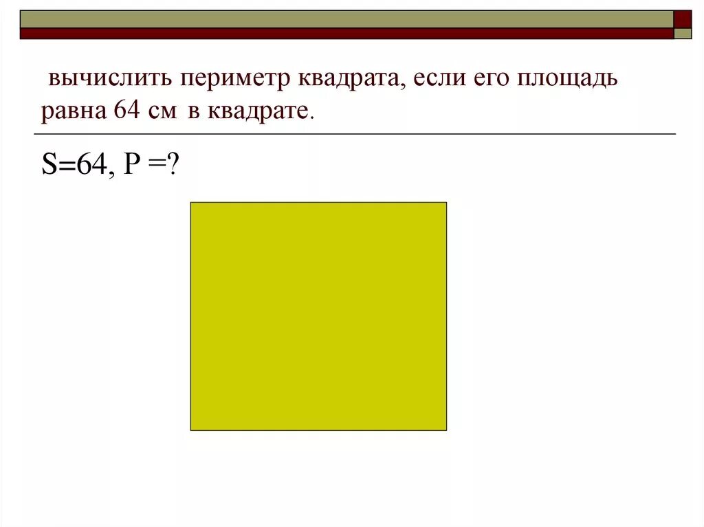 Периметр квадрата 40 см найти площадь прямоугольника. Вычисли площадь квадрата. Вычисление периметра. Вычислить площадь квадрата. Вычисление периметра квадрата.