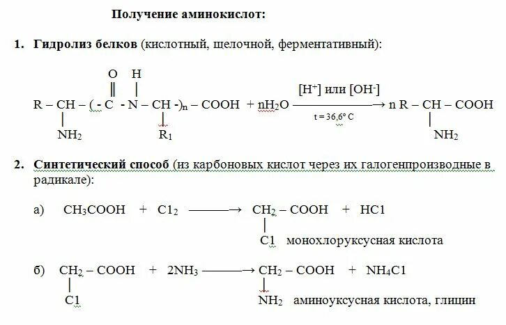 Глицин гидролиз реакция. Способы гидролиза белков. получение аминокислот уравнения реакций. получение аминокислот формула. получение белков химия.