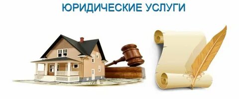 Консультации по жилищным вопросам