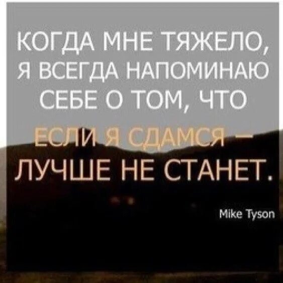 Когда мне тяжело я всегда напоминаю себе. Когда тебе тяжело всегда напоминай себе. Если сдамся лучше не станет. Если я сдамся лучше не станет Майк Тайсон. Начало всегда сложное