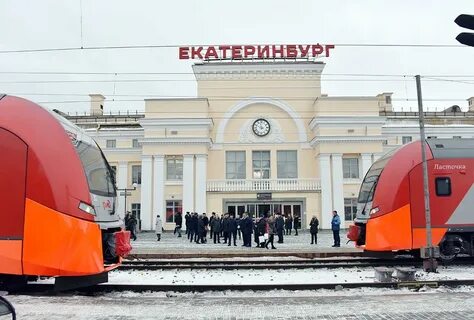 Поезд екатеринбурга название