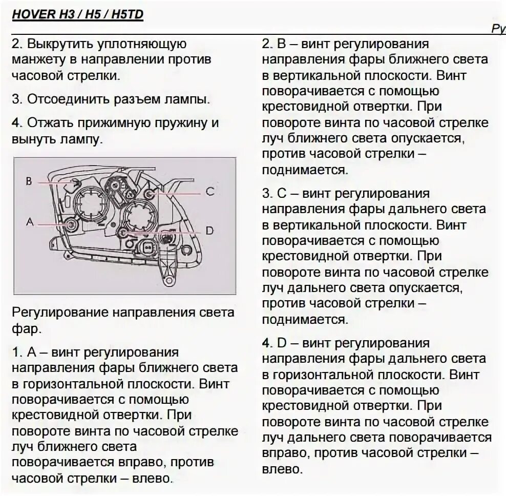 Как отключить ховер. Ховер н3 фара регулировочные винты. Регулировка фар Ховер h3. Регулировка света Ховер н2. Винты регулировки фар Ховер н3.