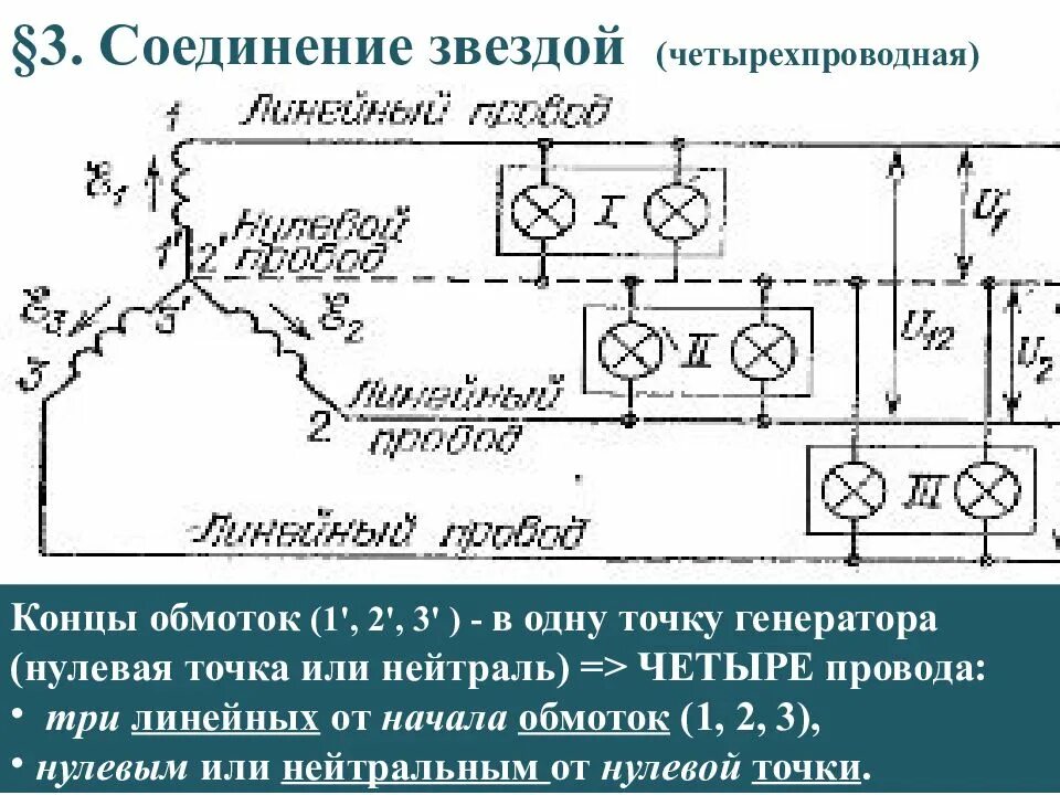 1 нулевая точка. Трехфазный ток. нейтраль генератора трехфазного. нулевая нейтраль генератор. нейтральных точек обмоток генераторов.