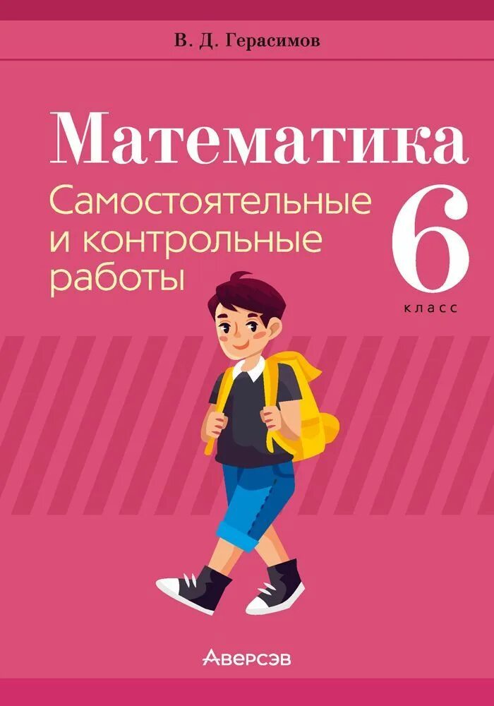 Герасимов математика 6 класс самостоятельные. Самостоятельная математика. Самостоятельные и контрольные работы по математике 6. Самостоятельные и контрольные 6 класс математика. Самостоятельные и контрольные работы по математике 6 класс Герасимов.