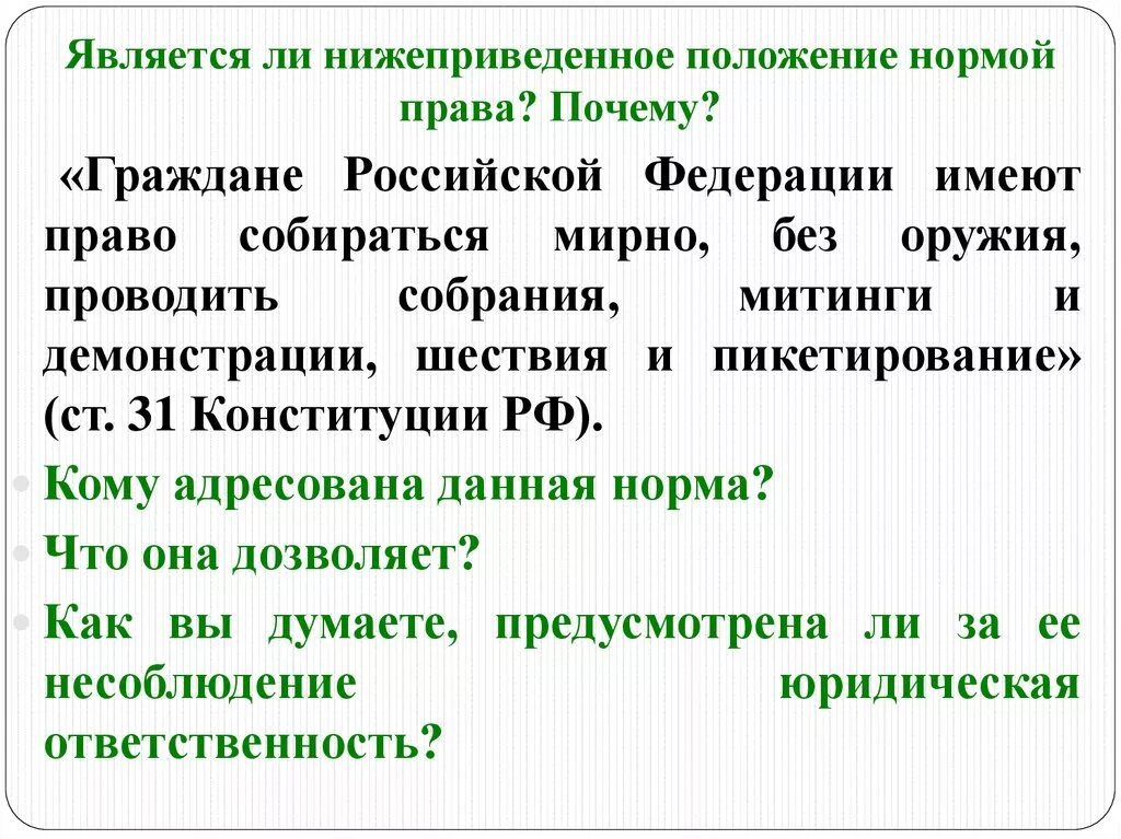 Граждане РФ имеют право собираться мирно. Граждане Российской Федерации имеют право. Структура нормы ст. 31 Конституции РФ?. Конституция собрания митинги