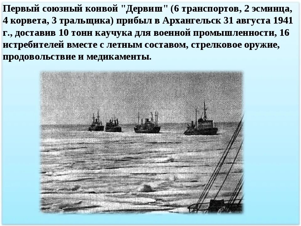 Северные конвои 1941-1945 Архангельск. Дервиш 80 / арктические конвои. Дервиш Северный конвой Архангельск. Дервиш конвой Архангельск.