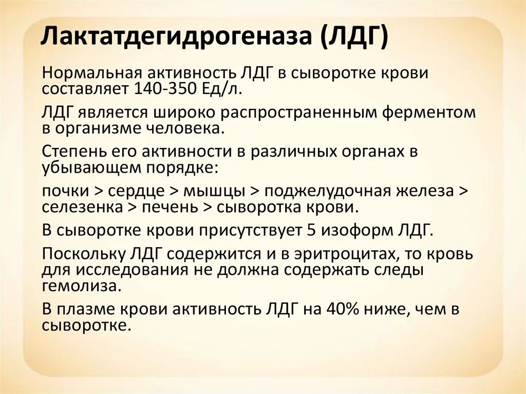 Анализ лдг повышен. ЛДГ 3 биохимия норма. Лдг1 лдг2 лдг3 лдг4 лдг5. Лактатдегидрогеназа. Лактатодегид рогеназа.