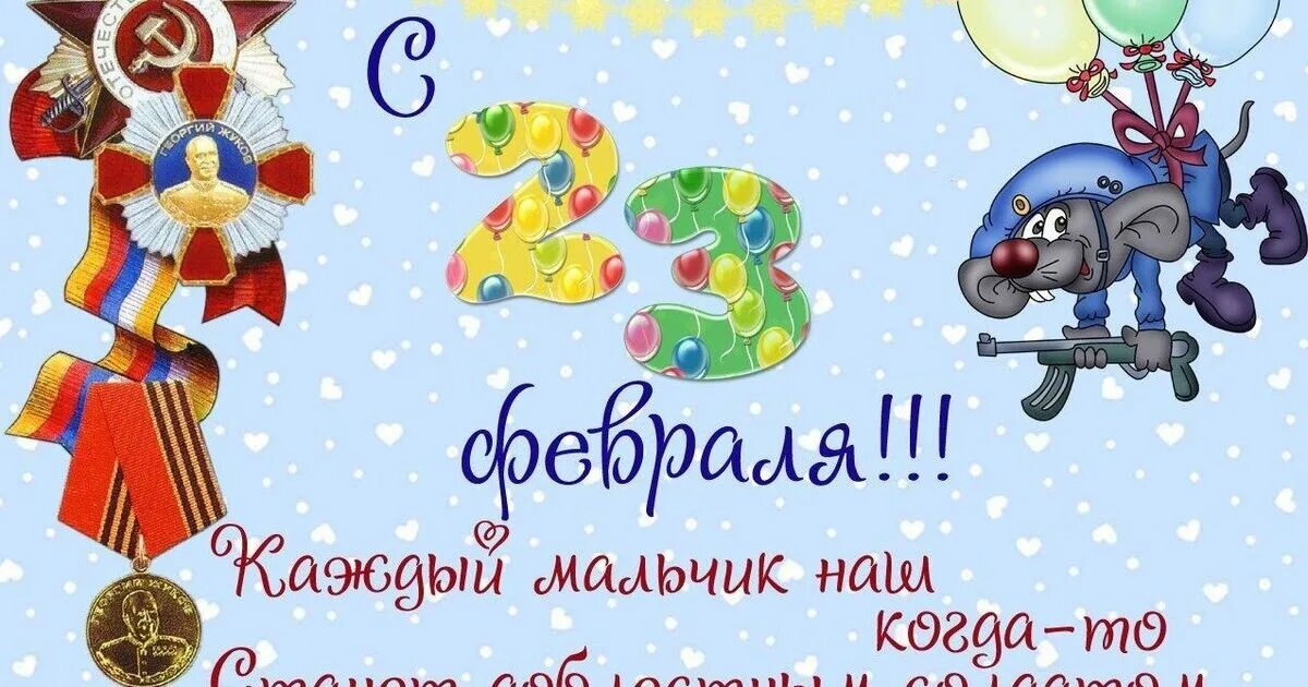 Картинки с 23 февраля мамам родивших сыновей. Поздравление с 23 февраля мальчикам. Поздравления с 23 февраля ма. Поздравляем мальчиков с 23 февраля. Открытка 23 февраля.