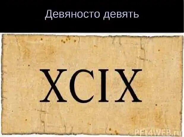 Тридцать девять девяносто. Семьдесят девять. девяносто девять на немецком.