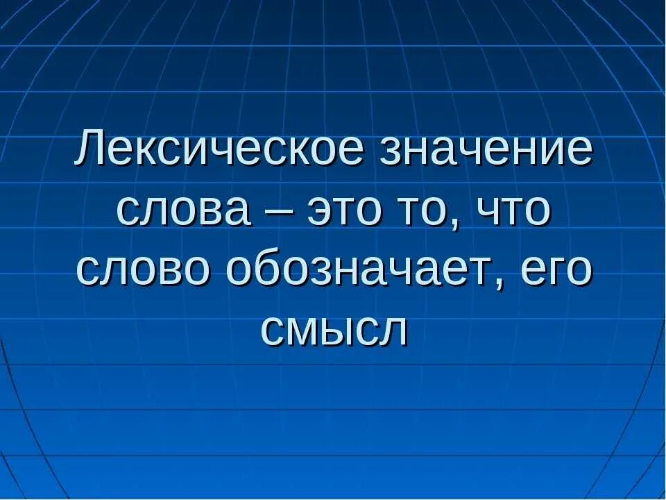 Лексическое значение слова это. Лексическое значение сорв. Легсическое значение слово. Лексичиские значение слова. 52 что это означает