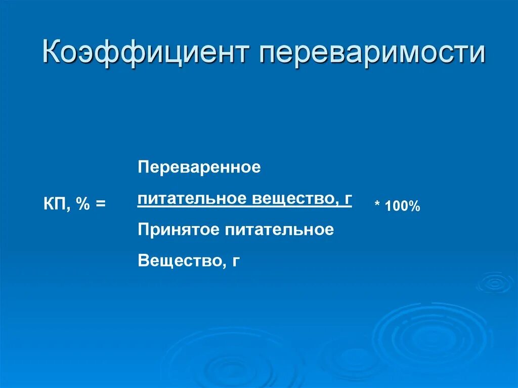 Коэффициенты переваримости питательных веществ кормов. Переваримые питательные вещества. Коэффициент переваримости питательных веществ. Переваримые питательные вещества. Переваримость питательных веществ кормов.