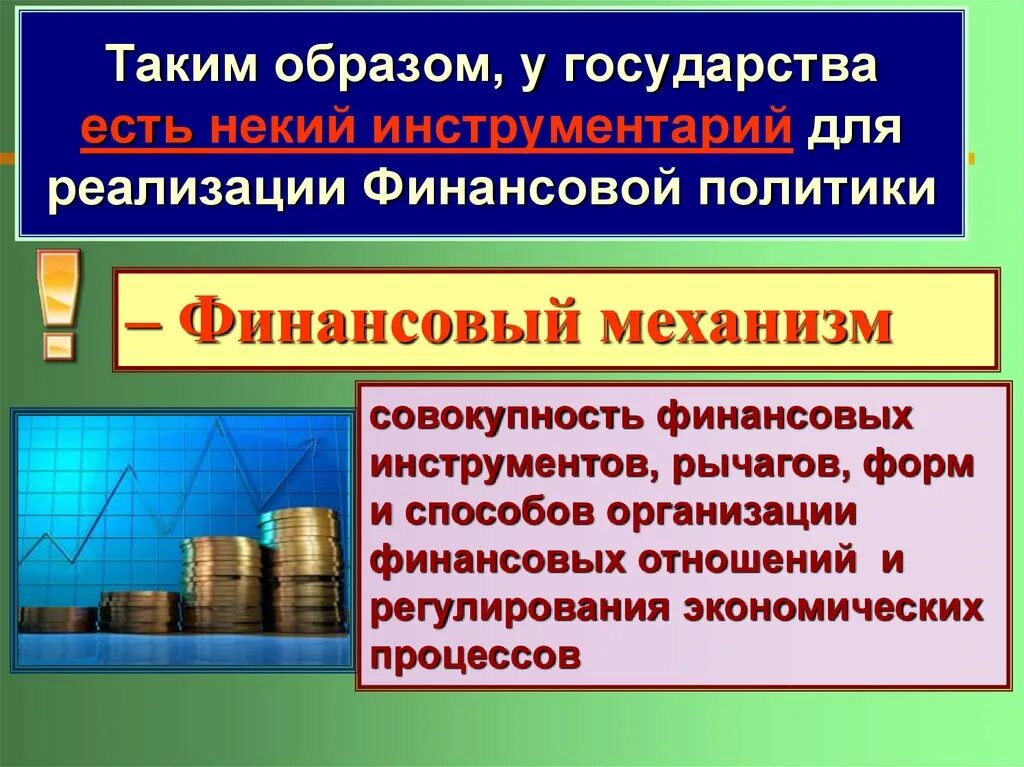 Осуществление государством монетарной политики. Финансовая политика государства. Финансы и политика. Финансовой политики. Финансовой политики государства.