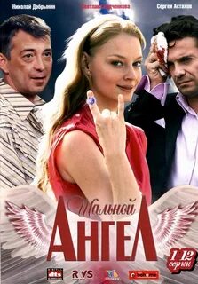 Шальной ангел (TV Series 2009- ) - Release info - IMDb.