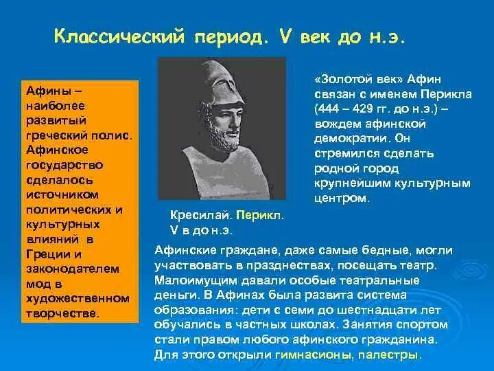 Возникновение демократии в афинах 5 класс. Золотой век Афин Перикл. Век Перикла кратко.