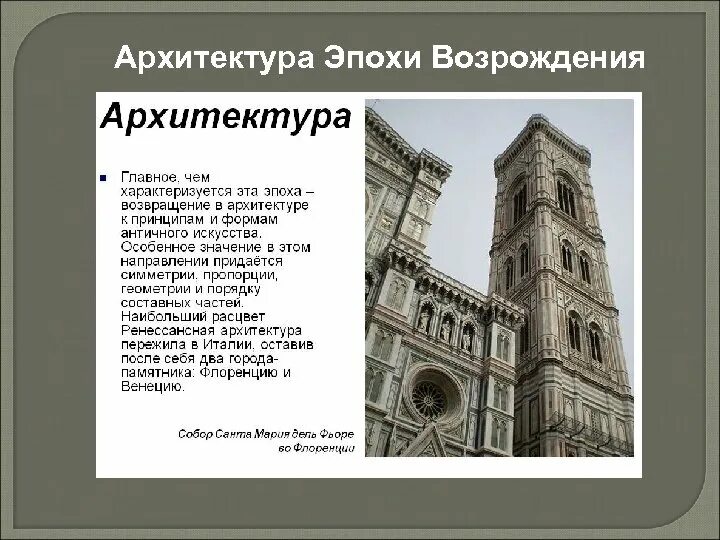 Слова относящиеся к архитектуре. Эпоха Возрождения стиль Ренессанс в архитектуре. Возрождение Ренессанс архитектура. Характерные черты архитектуры эпохи Возрождения. Эпоха раннего Возрождения архитектура.