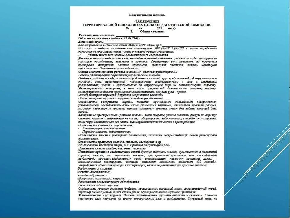 Характеристика на ребенка овз в детском саду. Заключение психолого-медико-педагогической комиссии дошкольника. Заключение психолого-медико-педагогической комиссии для школы. Характеристика от школы на ПМПК. Характеристика на ребенка для ПМПК 8 класс.