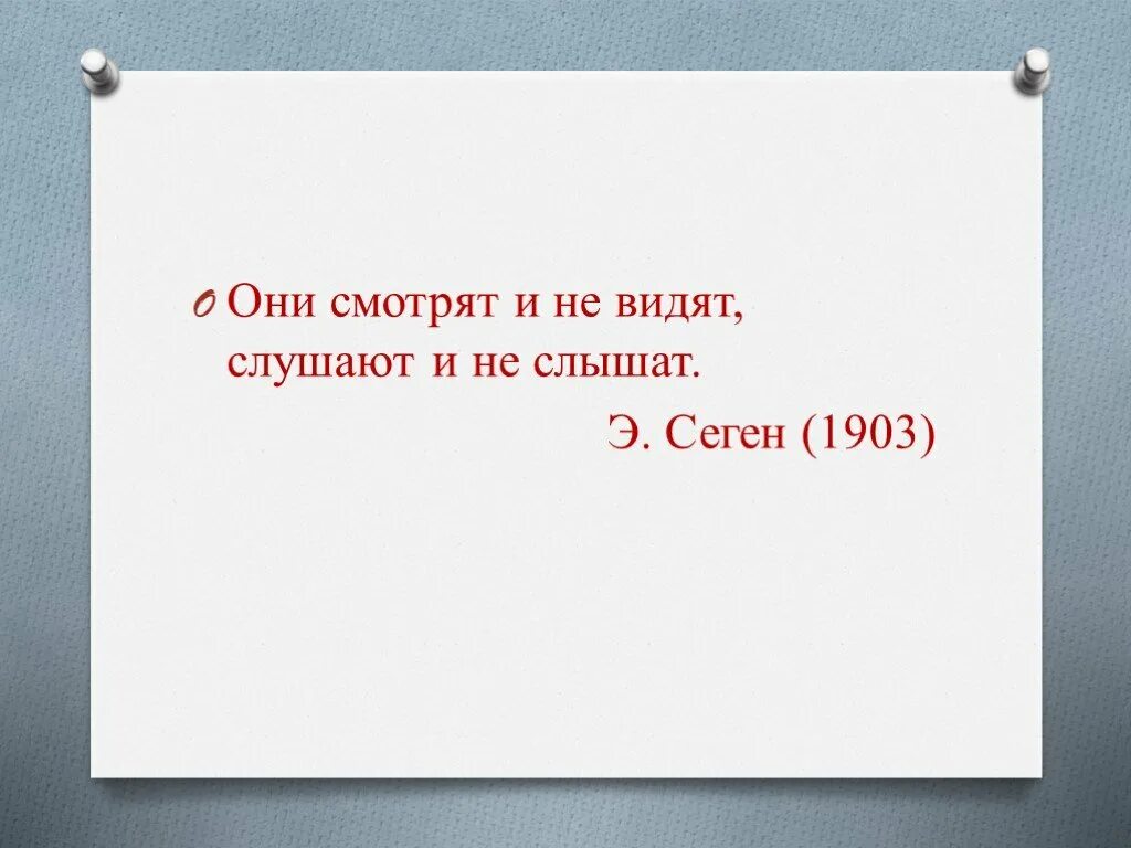 Э. Сегеном.. Сеген цитаты. Да видна слушать