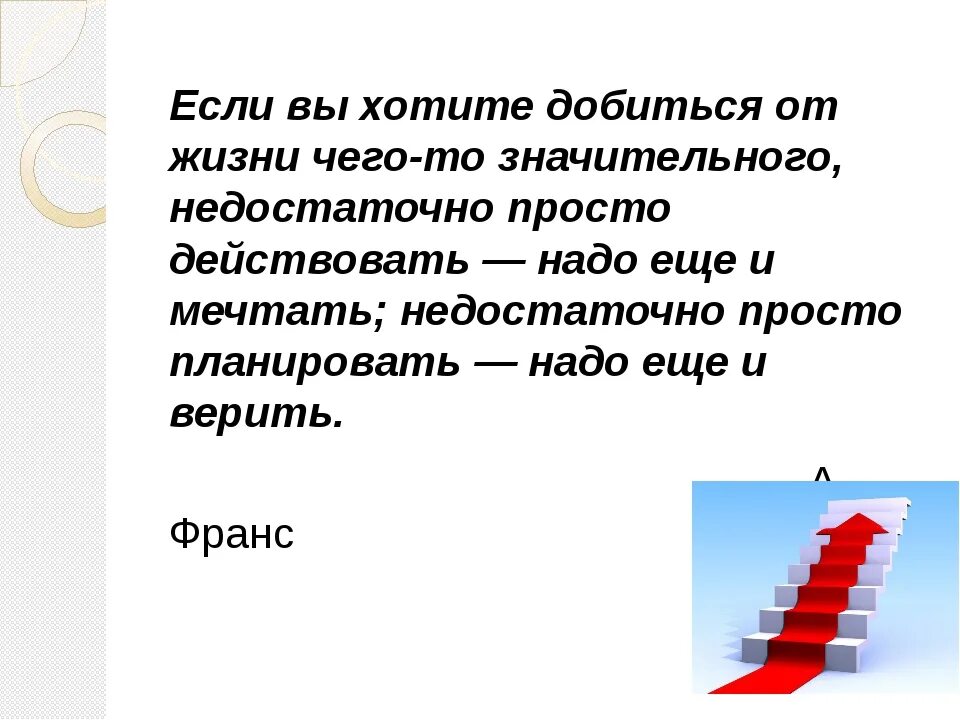 Чего я хочу достичь в жизни. Чего бы я хотел достичь в жизни. Чего хочу добиться в жизни. Чего вы хотите добиться в жизни.