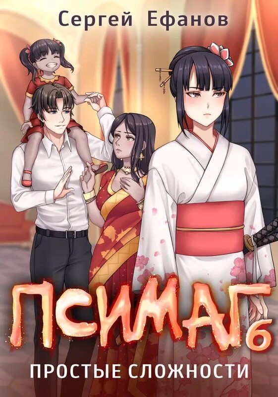 Гарем книга роман. Король демонов гарем аниме. Книги о восточной жизни. Гаремник попаданец, фантастика, фэнтези. Гаремник книги.