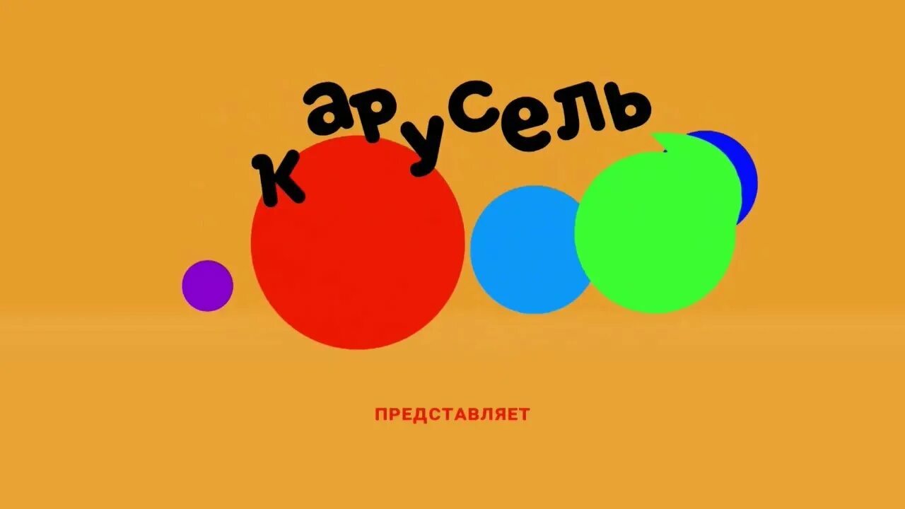 Карусель анонсы. Ракосель канал логотип. Карусель анонсы. Карусель effects. Логотип карусель 2023.