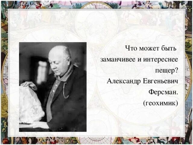 Что может быть интереснее и замечательнее пещер