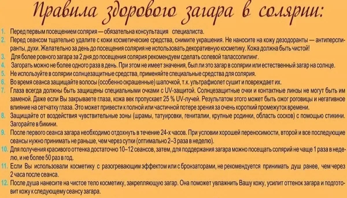 Сколько в неделю можно ходить в солярий. Правила загара в солярии. Памятка посещения солярия. Памятка для загара в солярии. Правила первого посещения солярия.