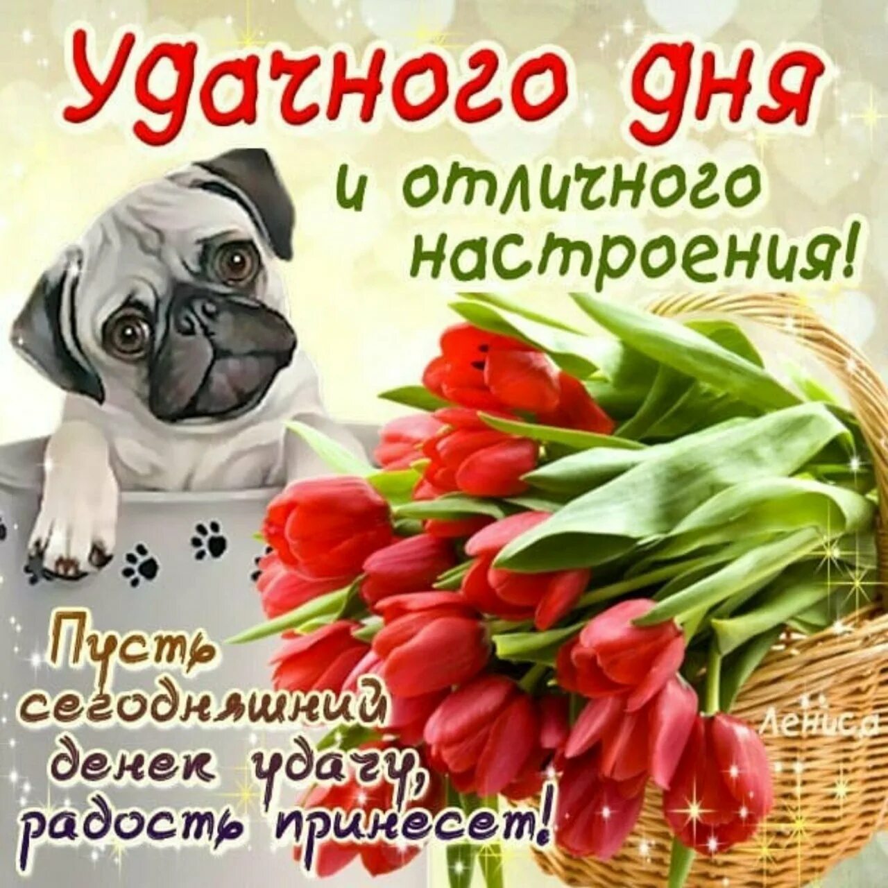 И вам удачного дня и хорошего. Хорошего дня и отличного настроения. поздравления с хорошим настроением. пожелания доброго дня и хорошего настроения. открытки с пожеланием хорошего дня и отличного настроения.